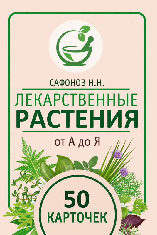 АСТ Сафонов Н.Н. "Лекарственные растения от А до Я. 50 карточек" 475740 978-5-17-166574-6 