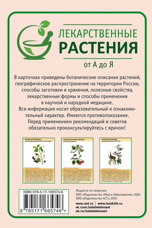 АСТ Сафонов Н.Н. "Лекарственные растения от А до Я. 50 карточек" 475740 978-5-17-166574-6 