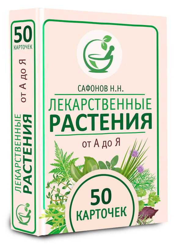 АСТ Сафонов Н.Н. "Лекарственные растения от А до Я. 50 карточек" 475740 978-5-17-166574-6 