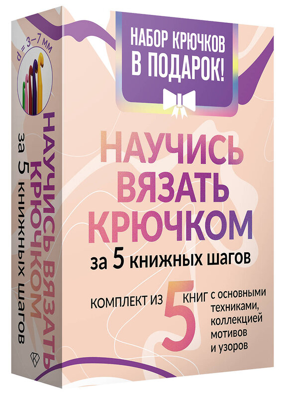 АСТ "Научись вязать крючком за 5 книжных шагов. Набор крючков в подарок" 475744 978-5-17-166627-9 