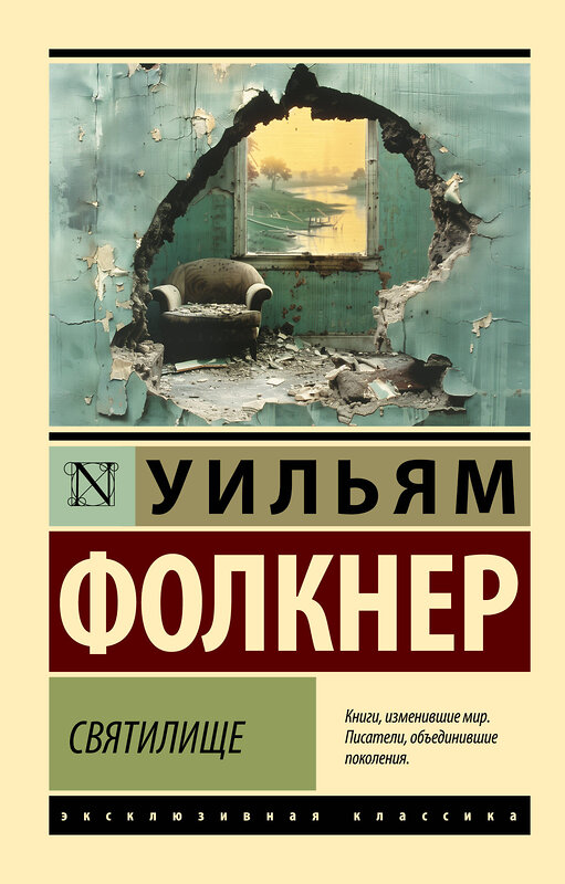 АСТ Уильям Фолкнер "Святилище" 475745 978-5-17-166619-4 