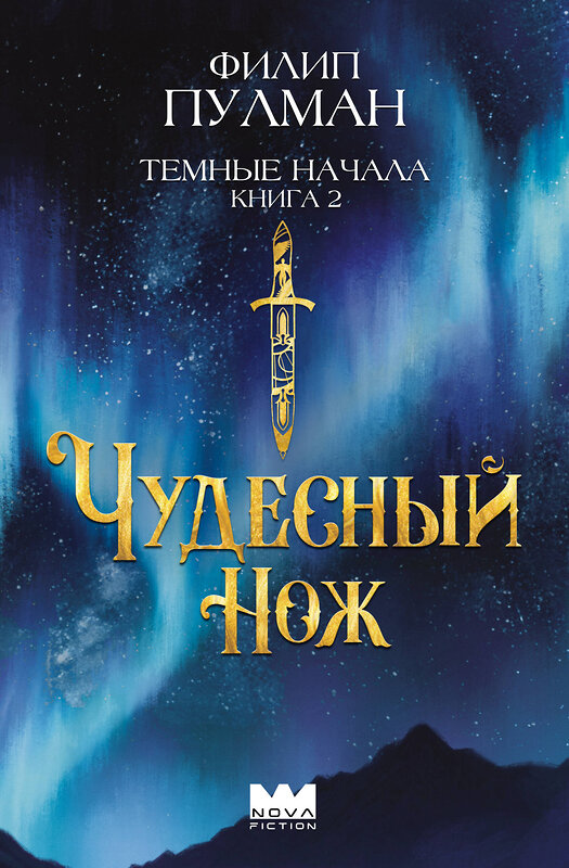 АСТ Филип Пулман "Темные начала. Книга 2. Чудесный нож" 475751 978-5-17-166695-8 