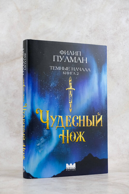 АСТ Филип Пулман "Темные начала. Книга 2. Чудесный нож" 475751 978-5-17-166695-8 