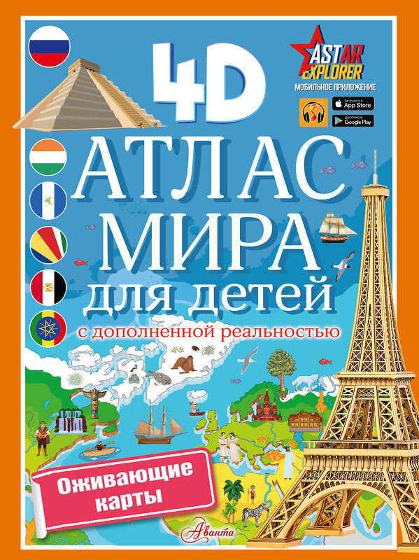 АСТ Куцаева Н.Г. "Атлас мира для детей с дополненной реальностью" 475754 978-5-17-166738-2 