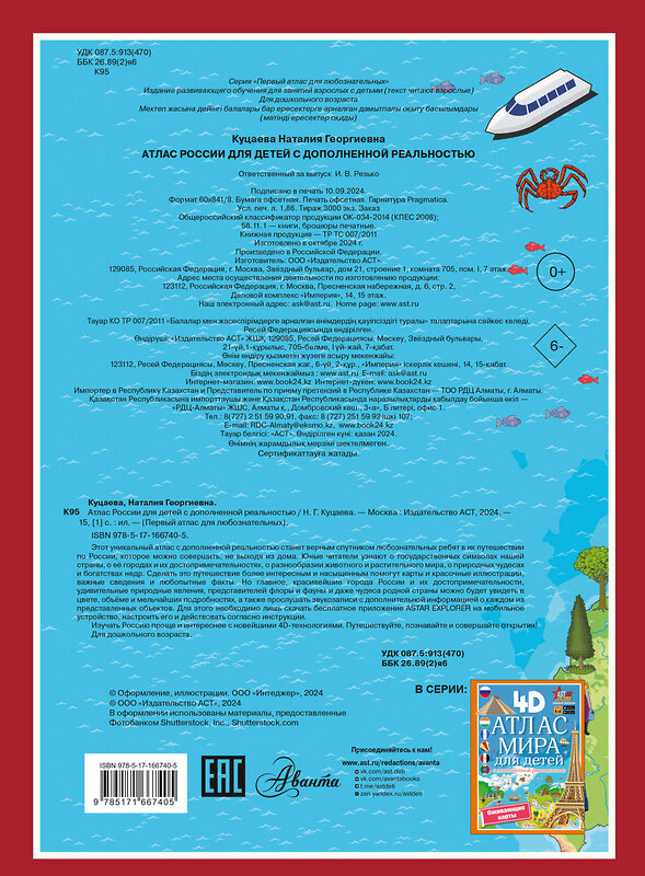 АСТ Куцаева Н.Г. "Атлас России для детей с дополненной реальностью" 475755 978-5-17-166740-5 