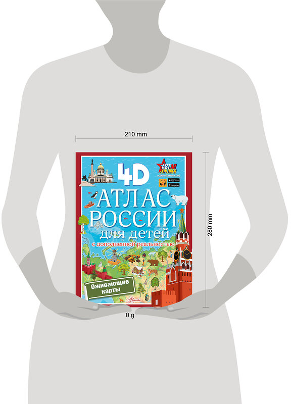 АСТ Куцаева Н.Г. "Атлас России для детей с дополненной реальностью" 475755 978-5-17-166740-5 