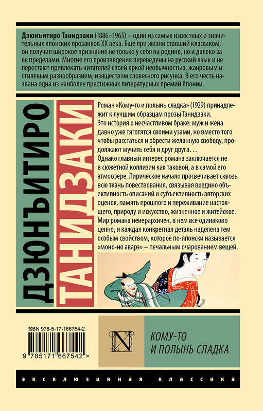 АСТ Дзюнъитиро Танидзаки "Кому-то и полынь сладка" 475756 978-5-17-166754-2 