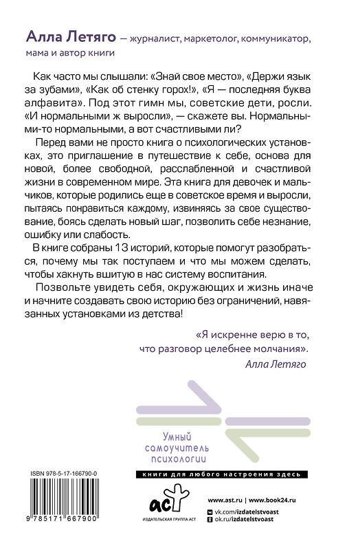 АСТ Летяго Алла "Постсоветское воспитание: установки из детства, которые мешают нам жить" 475757 978-5-17-166790-0 