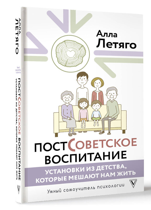 АСТ Летяго Алла "Постсоветское воспитание: установки из детства, которые мешают нам жить" 475757 978-5-17-166790-0 