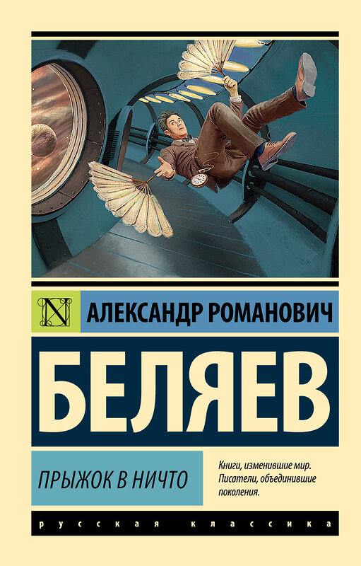 АСТ Александр Беляев "Прыжок в ничто" 475759 978-5-17-166762-7 