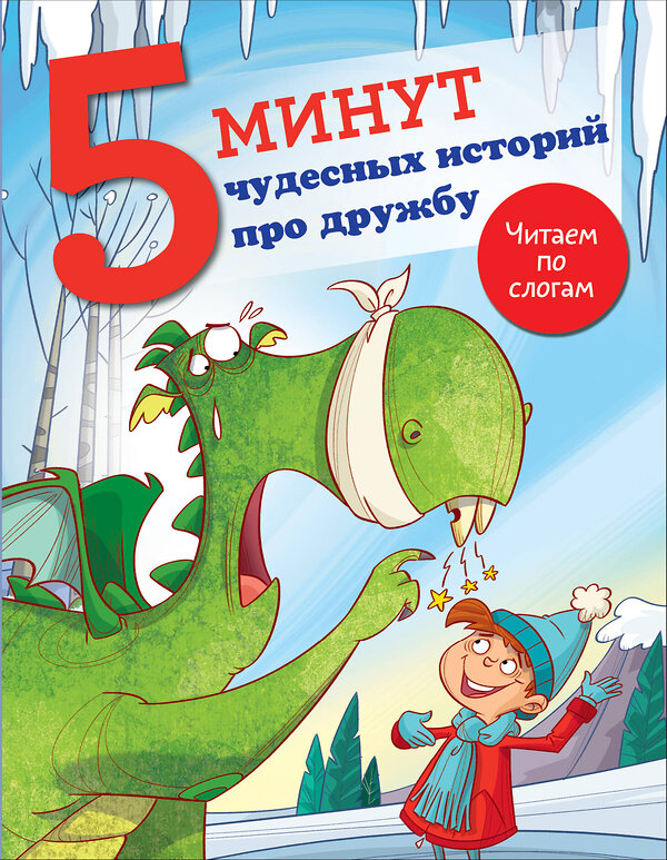 АСТ Кампелло Дж. "5 минут чудесных историй про дружбу" 475762 978-5-17-167638-4 