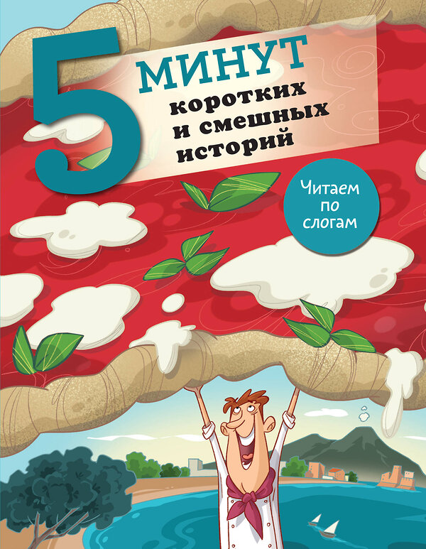 АСТ Кампелло Дж. "5 минут коротких и смешных историй" 475766 978-5-17-167636-0 