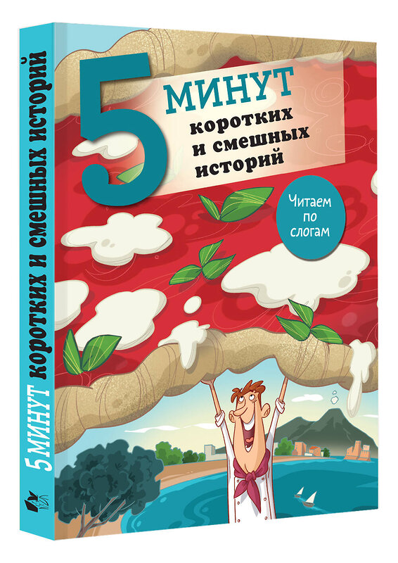 АСТ Кампелло Дж. "5 минут коротких и смешных историй" 475766 978-5-17-167636-0 