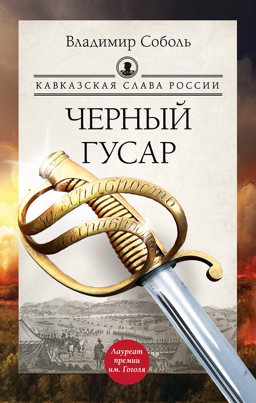 АСТ Владимир Соболь "Кавказская слава России. Черный гусар" 475770 978-5-17-167679-7 