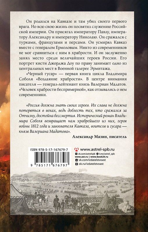 АСТ Владимир Соболь "Кавказская слава России. Черный гусар" 475770 978-5-17-167679-7 