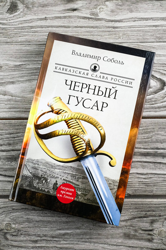 АСТ Владимир Соболь "Кавказская слава России. Черный гусар" 475770 978-5-17-167679-7 