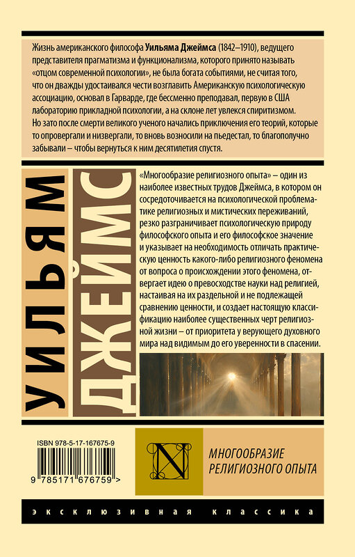 АСТ Уильям Джеймс "Многообразие религиозного опыта" 475771 978-5-17-167675-9 
