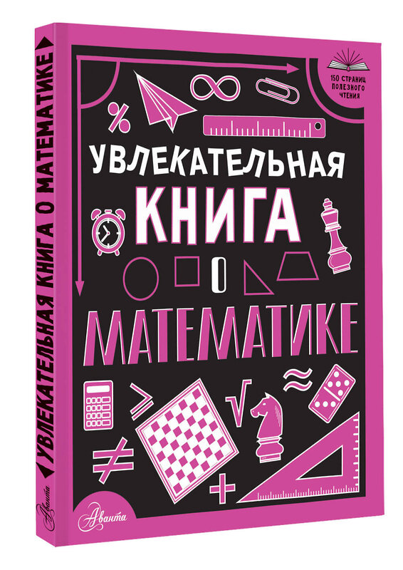 АСТ Вайткене Л.Д. "Увлекательная книга о математике" 475772 978-5-17-167722-0 