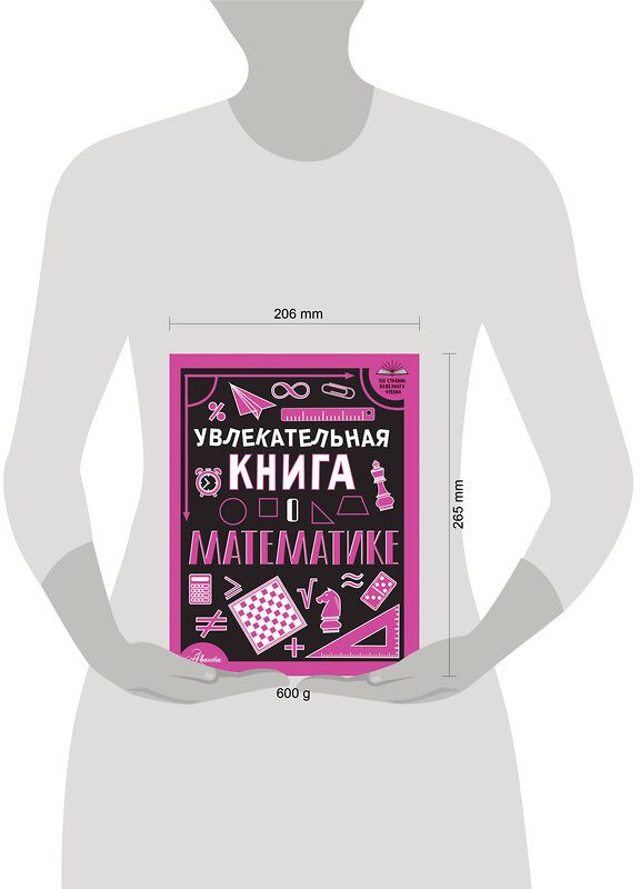 АСТ Вайткене Л.Д. "Увлекательная книга о математике" 475772 978-5-17-167722-0 