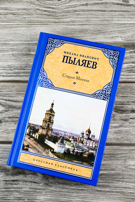 АСТ Михаил Иванович Пыляев "Старая Москва" 475777 978-5-17-167871-5 