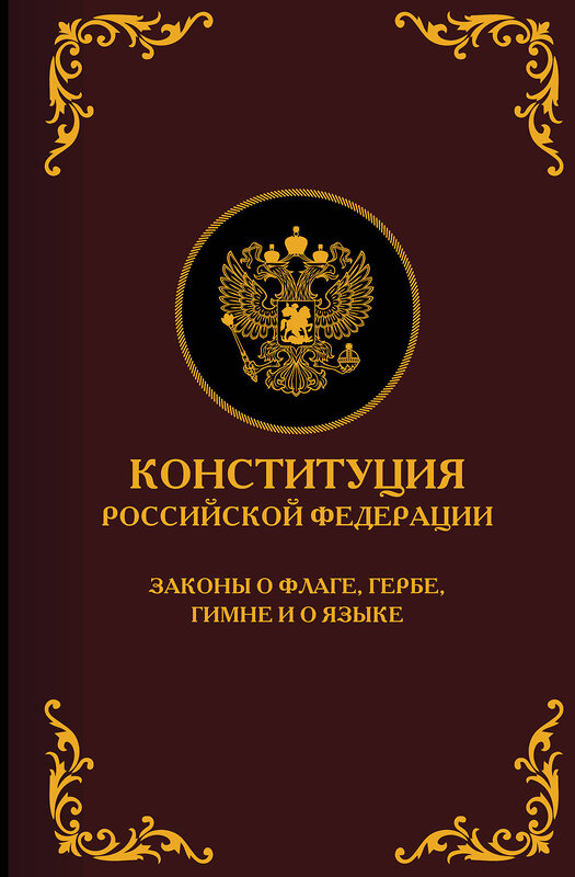 АСТ . "Конституция Российской Федерации. Законы о флаге, гербе, гимне и о языке. Подарочное издание" 475784 978-5-17-168321-4 