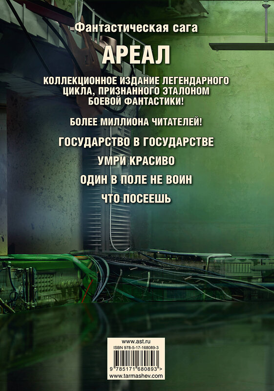 АСТ Сергей Тармашев "Ареал 5-8 (уникальное лимитированное издание)" 475786 978-5-17-168089-3 