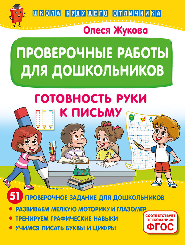 АСТ Олеся Жукова "Проверочные работы для дошкольников. Готовность руки к письму" 475787 978-5-17-168039-8 