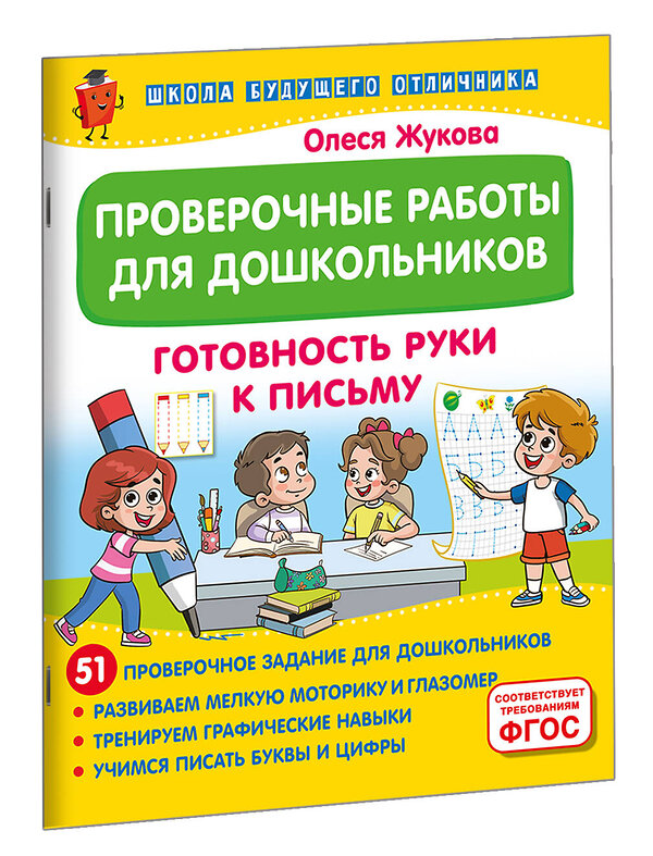 АСТ Олеся Жукова "Проверочные работы для дошкольников. Готовность руки к письму" 475787 978-5-17-168039-8 