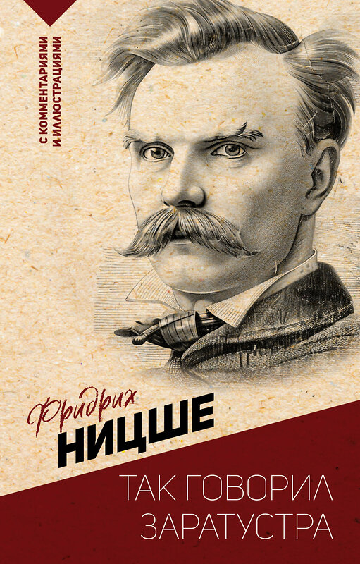 АСТ Ницше Ф.В. "Так говорил Заратустра. С комментариями и иллюстрациями" 475789 978-5-17-168183-8 