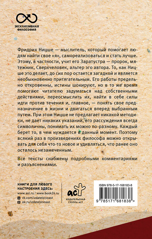 АСТ Ницше Ф.В. "Так говорил Заратустра. С комментариями и иллюстрациями" 475789 978-5-17-168183-8 