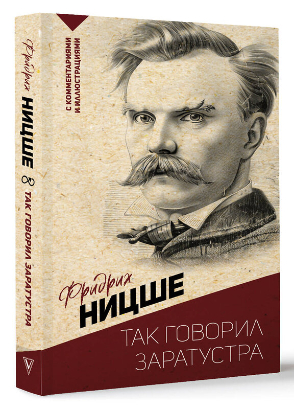 АСТ Ницше Ф.В. "Так говорил Заратустра. С комментариями и иллюстрациями" 475789 978-5-17-168183-8 