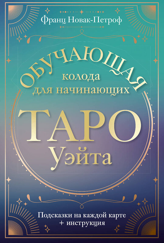 АСТ Франц Новак-Петроф "Таро Уэйта. Обучающая колода для начинающих. Подсказки на каждой карте + инструкция" 475790 978-5-17-168207-1 