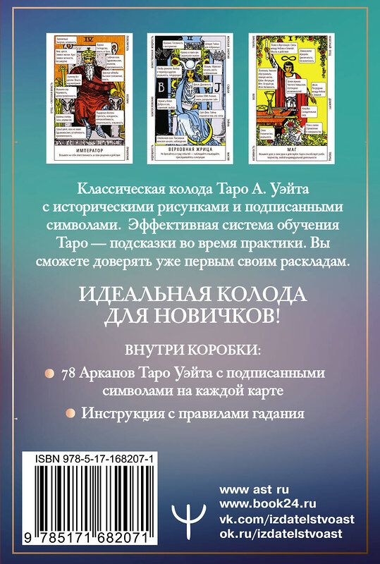 АСТ Франц Новак-Петроф "Таро Уэйта. Обучающая колода для начинающих. Подсказки на каждой карте + инструкция" 475790 978-5-17-168207-1 