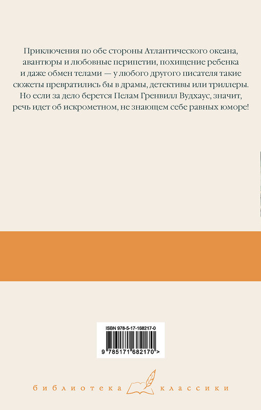 АСТ Пелам Гренвилл Вудхаус "На вашем месте. Веселящий газ. Летняя блажь" 475792 978-5-17-168217-0 