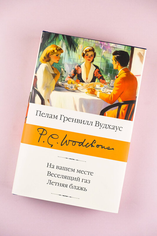 АСТ Пелам Гренвилл Вудхаус "На вашем месте. Веселящий газ. Летняя блажь" 475792 978-5-17-168217-0 