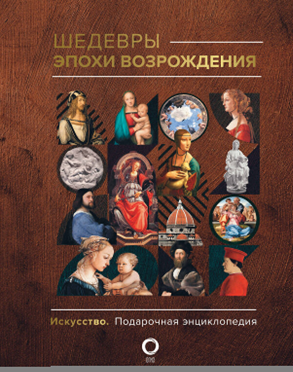 АСТ Владимир Баженов "Шедевры эпохи Возрождения" 475793 978-5-17-168250-7 