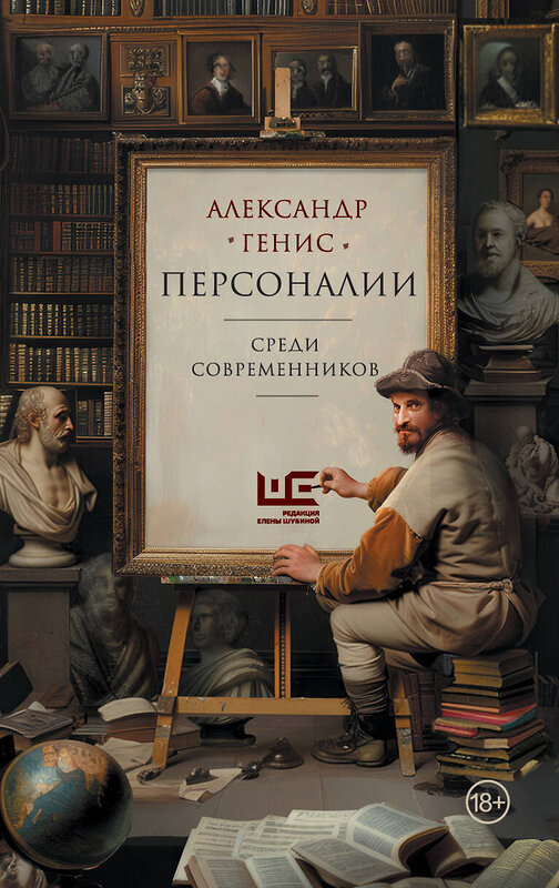 АСТ Александр Генис "Персоналии: среди современников" 475794 978-5-17-168265-1 