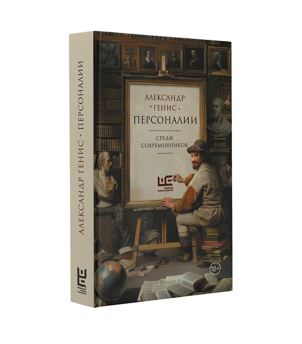 АСТ Александр Генис "Персоналии: среди современников" 475794 978-5-17-168265-1 