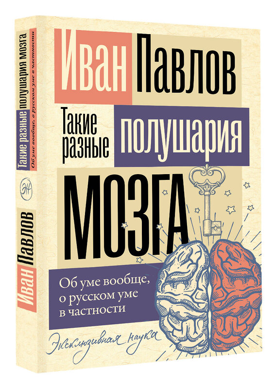 АСТ Павлов Иван "Такие разные полушария мозга. Об уме вообще, о русском уме в частности" 475798 978-5-17-169902-4 