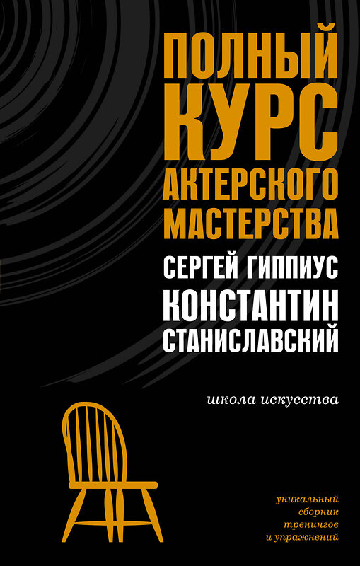 АСТ Станиславский К.С., Гиппиус С.В. "Полный курс актерского мастерства" 475800 978-5-17-168362-7 