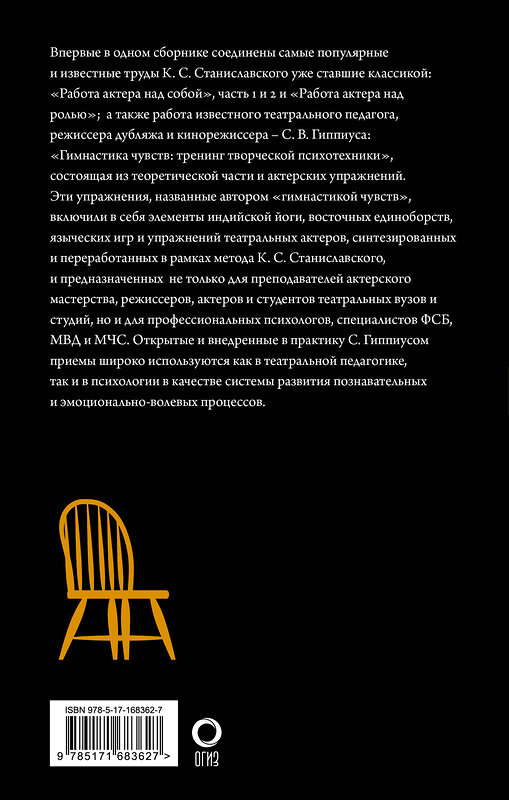 АСТ Станиславский К.С., Гиппиус С.В. "Полный курс актерского мастерства" 475800 978-5-17-168362-7 