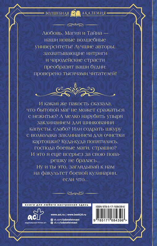 АСТ Джейд Дэвлин, Рина Ских "Факультет боевой кулинарии" 475802 978-5-17-168439-6 