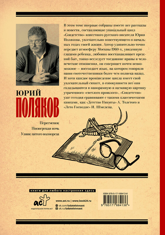 АСТ Юрий Поляков "Совдетство. Книга о светлом прошлом" 475806 978-5-17-168413-6 