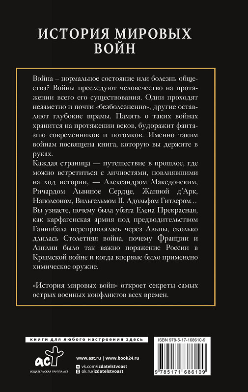 АСТ Богданович А. "История мировых войн" 475809 978-5-17-168610-9 