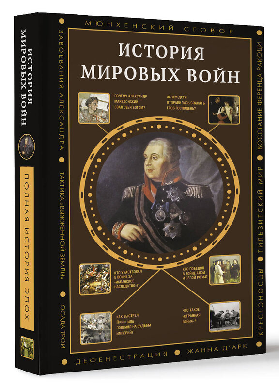 АСТ Богданович А. "История мировых войн" 475809 978-5-17-168610-9 