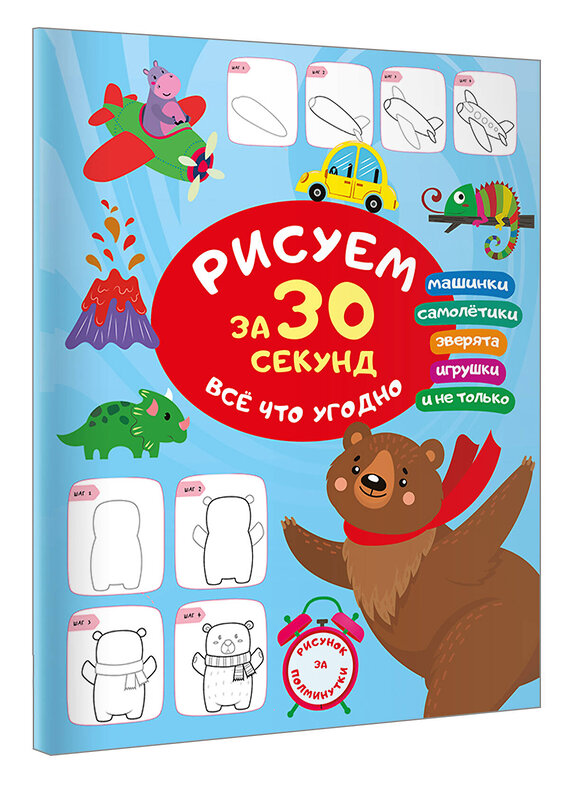 АСТ Дмитриева В.Г. "Рисуем за 30 секунд всё что угодно" 475813 978-5-17-168652-9 