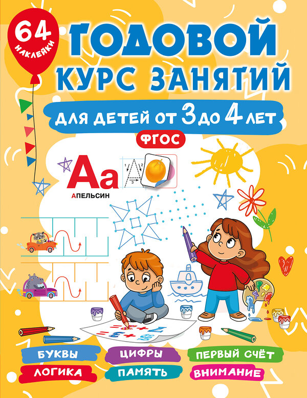 АСТ Дмитриева В.Г. "Годовой курс занятий для детей от 3 до 4 лет. 64 наклейки" 475814 978-5-17-168645-1 