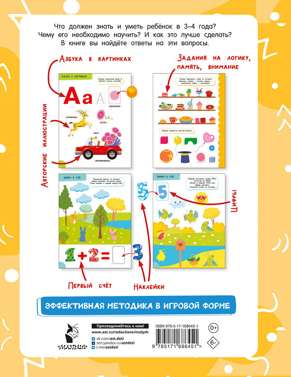 АСТ Дмитриева В.Г. "Годовой курс занятий для детей от 3 до 4 лет. 64 наклейки" 475814 978-5-17-168645-1 