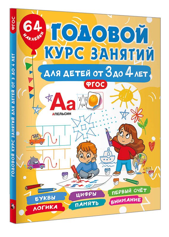 АСТ Дмитриева В.Г. "Годовой курс занятий для детей от 3 до 4 лет. 64 наклейки" 475814 978-5-17-168645-1 