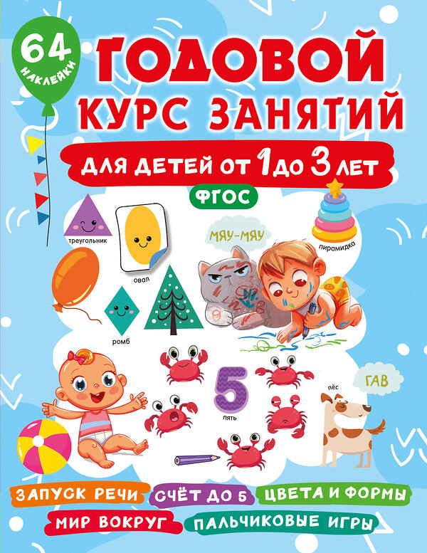 АСТ Дмитриева В.Г. "Годовой курс занятий для детей от 1 до 3 лет. 64 наклейки" 475815 978-5-17-168644-4 